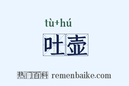 吐壶是什么意思的图片